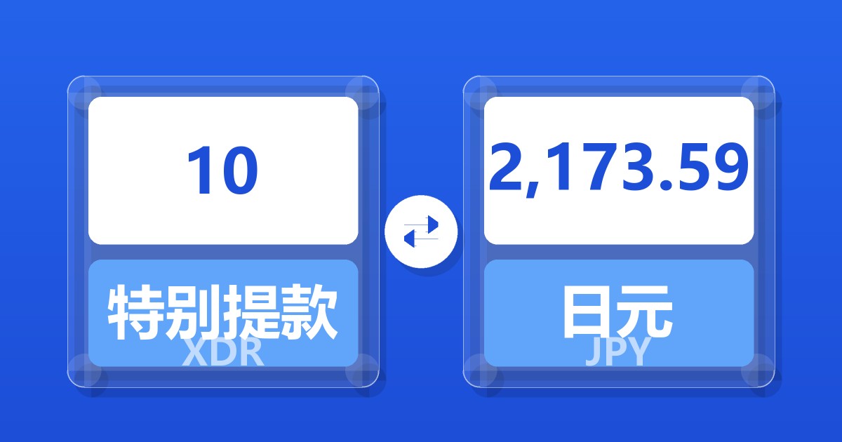 10特别提款权兑日元