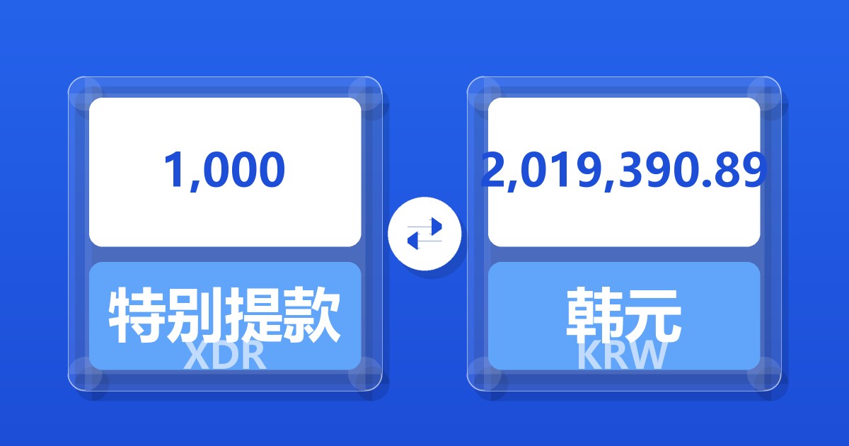 1,000特别提款权兑韩元