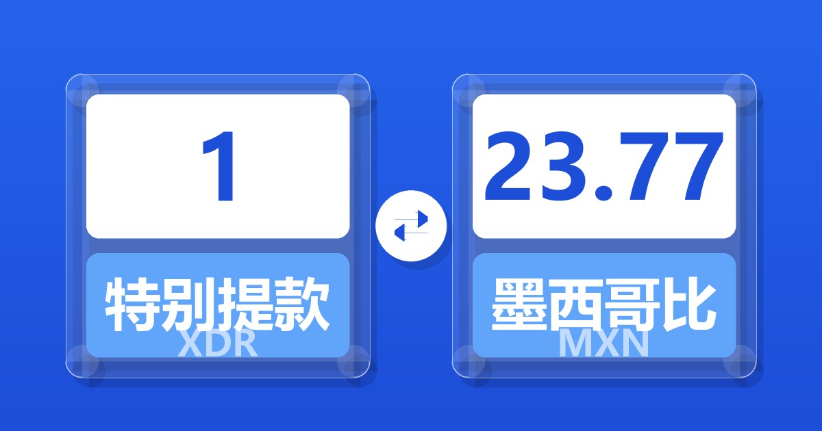 1特别提款权兑墨西哥比索