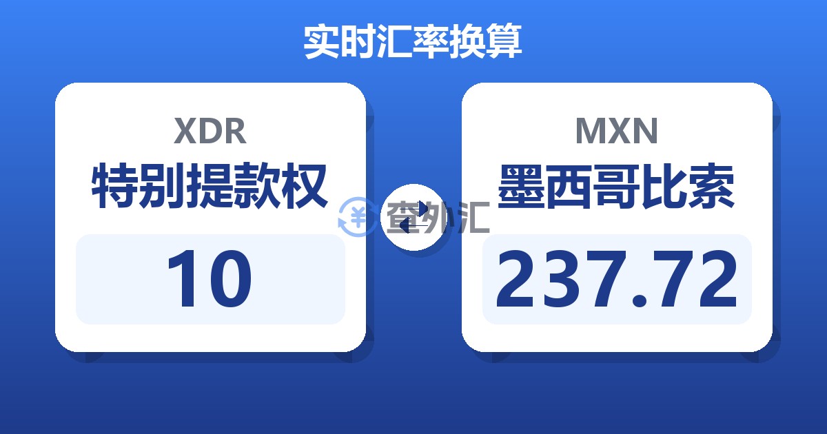 10特别提款权兑墨西哥比索