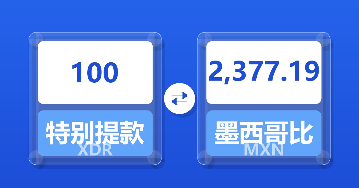 100特别提款权兑墨西哥比索