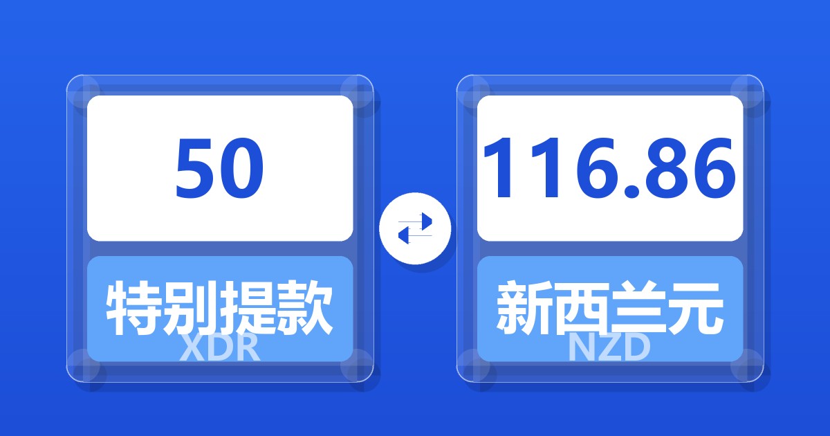 50特别提款权兑新西兰元