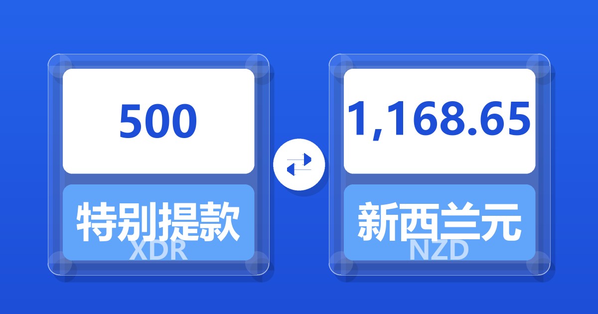 500特别提款权兑新西兰元