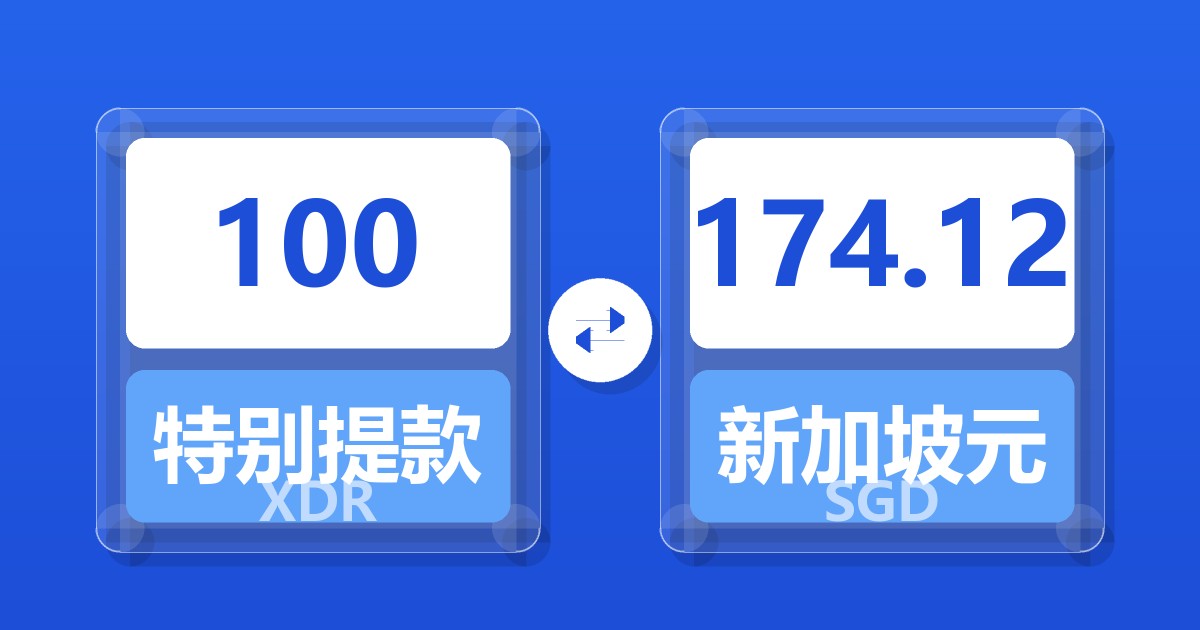 100特别提款权兑新加坡元