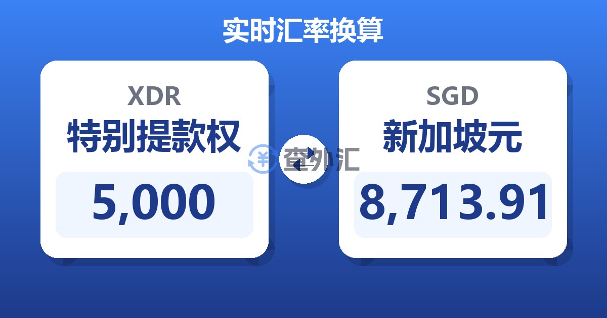 5,000特别提款权兑新加坡元