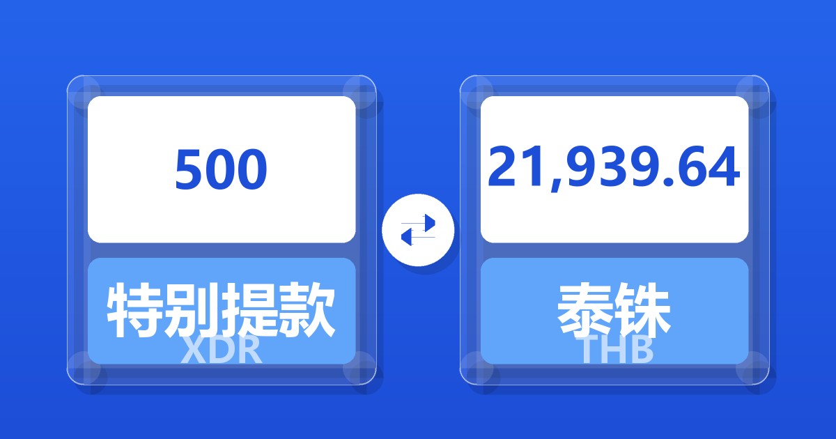 500特别提款权兑泰铢