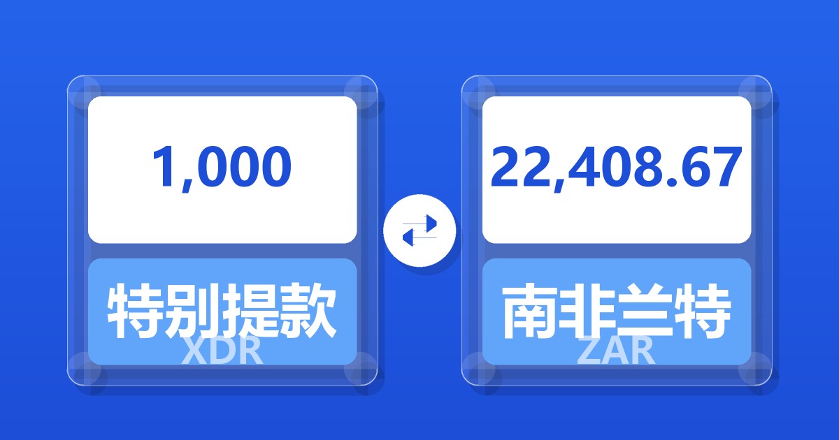 1,000特别提款权兑南非兰特