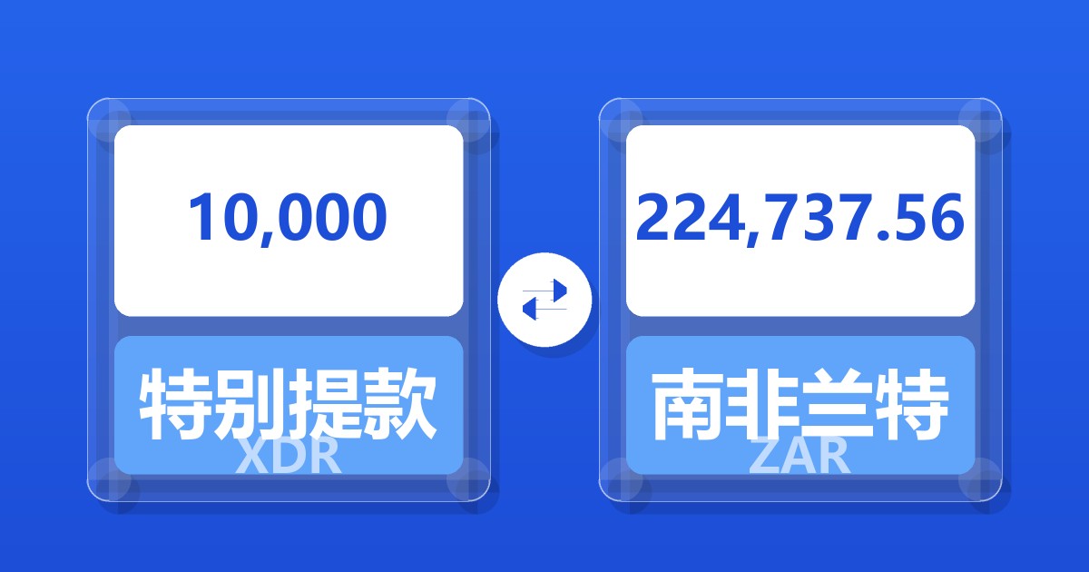 10,000特别提款权兑南非兰特