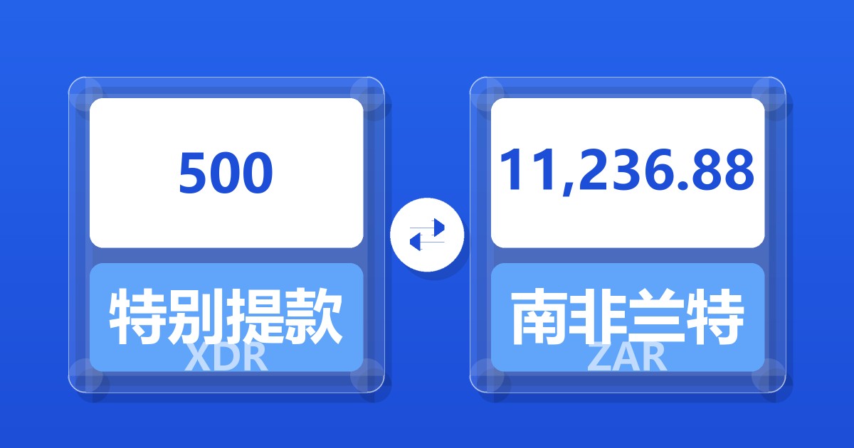 500特别提款权兑南非兰特