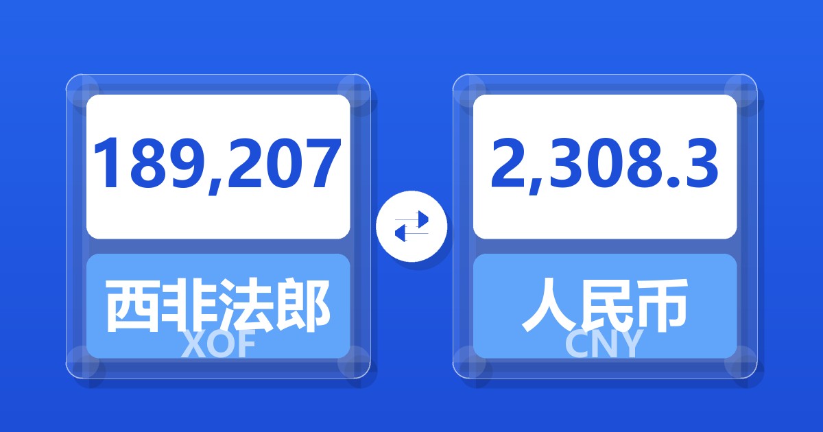 189,207西非法郎兑人民币