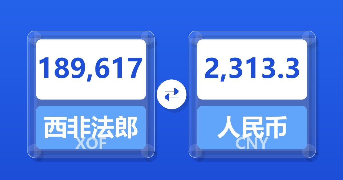 189,617西非法郎兑人民币