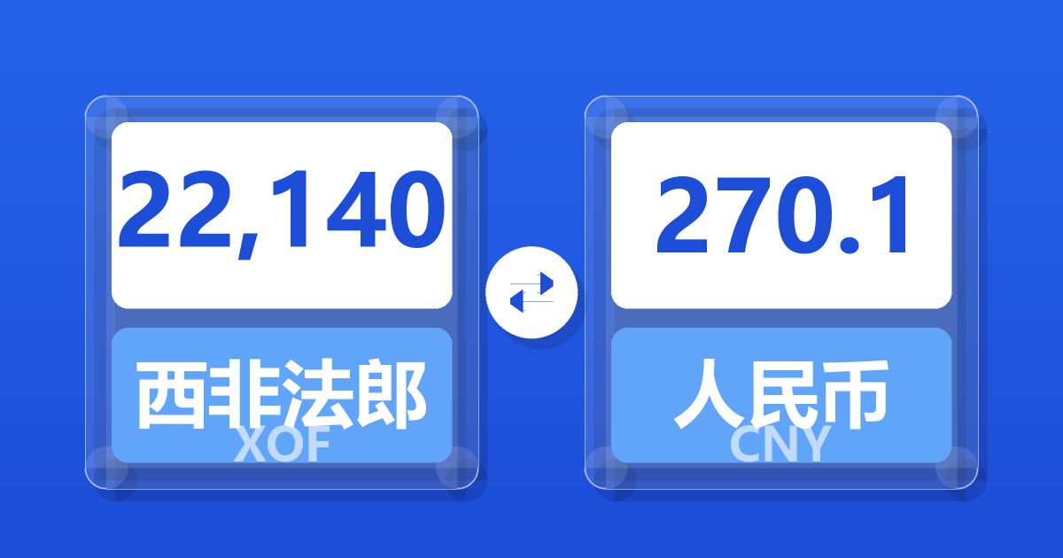 22,140西非法郎兑人民币