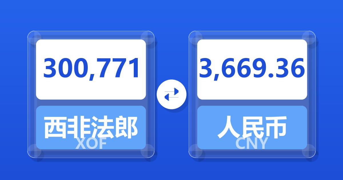 300,771西非法郎兑人民币