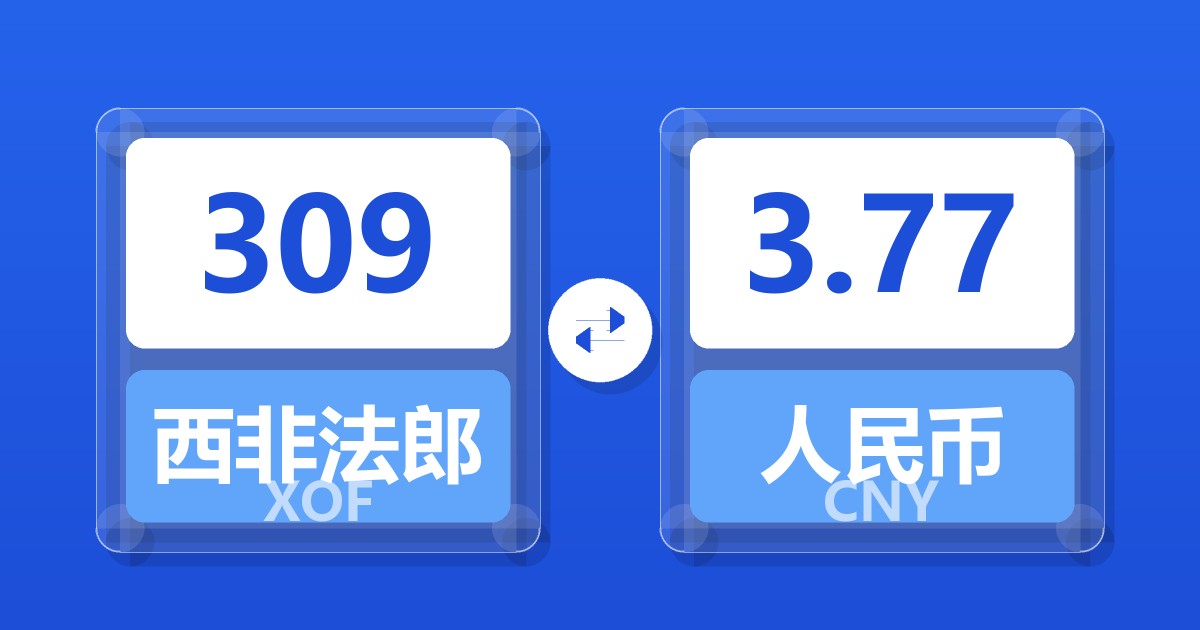 309西非法郎兑人民币