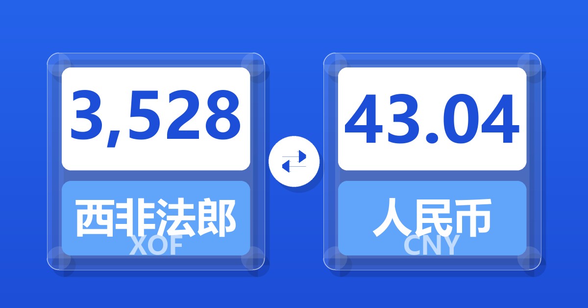 3,528西非法郎兑人民币