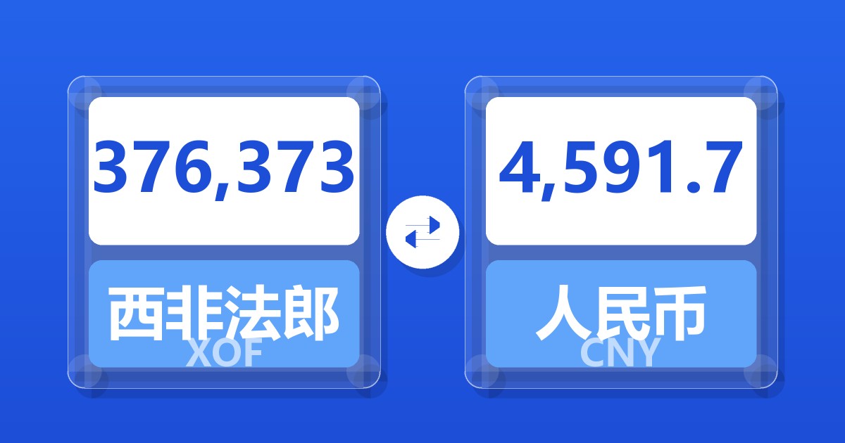 376,373西非法郎兑人民币