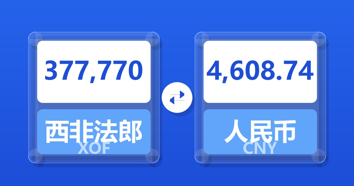 377,770西非法郎兑人民币