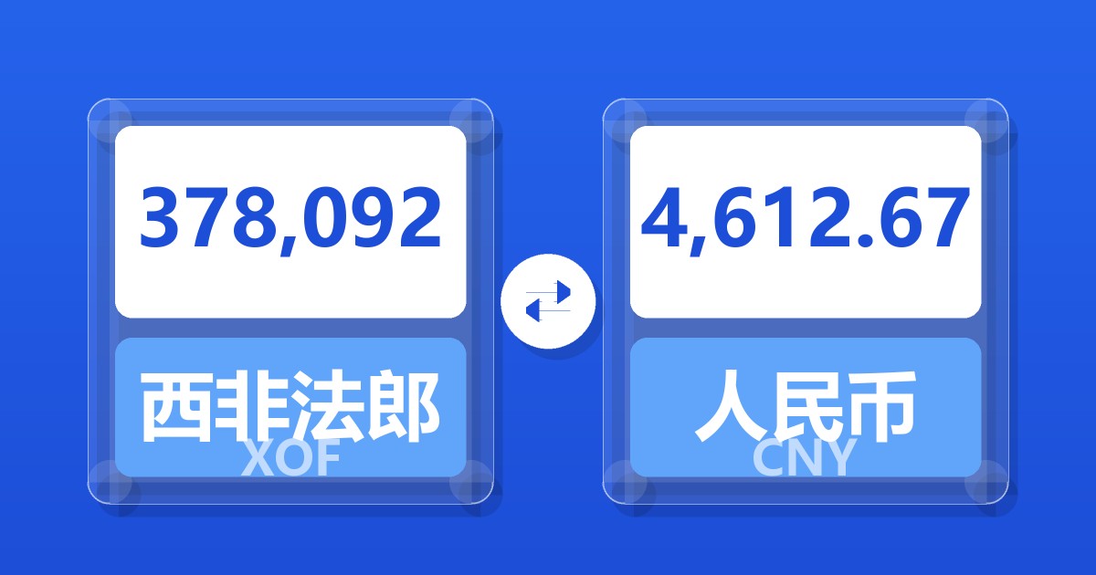 378,092西非法郎兑人民币