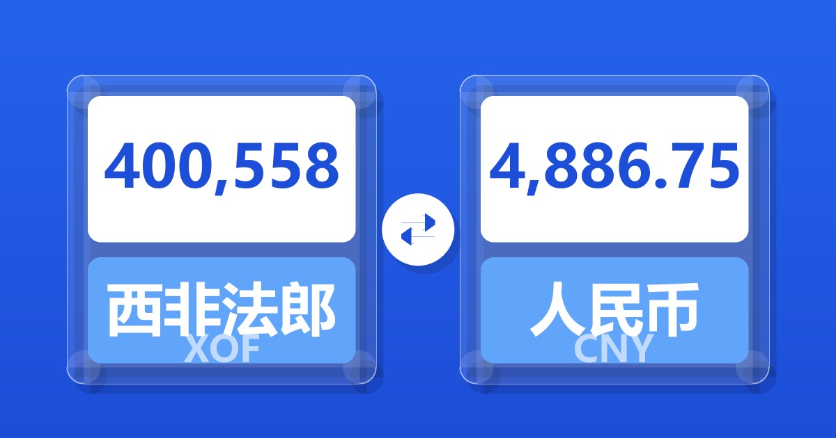 400,558西非法郎兑人民币