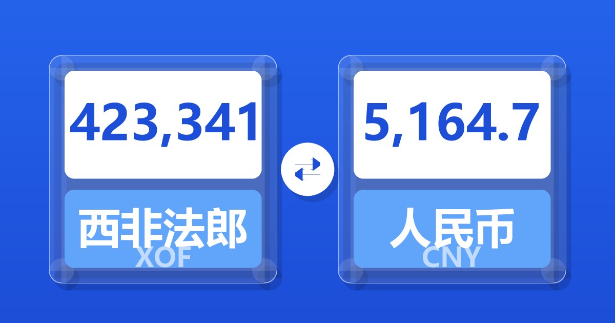 423,341西非法郎兑人民币