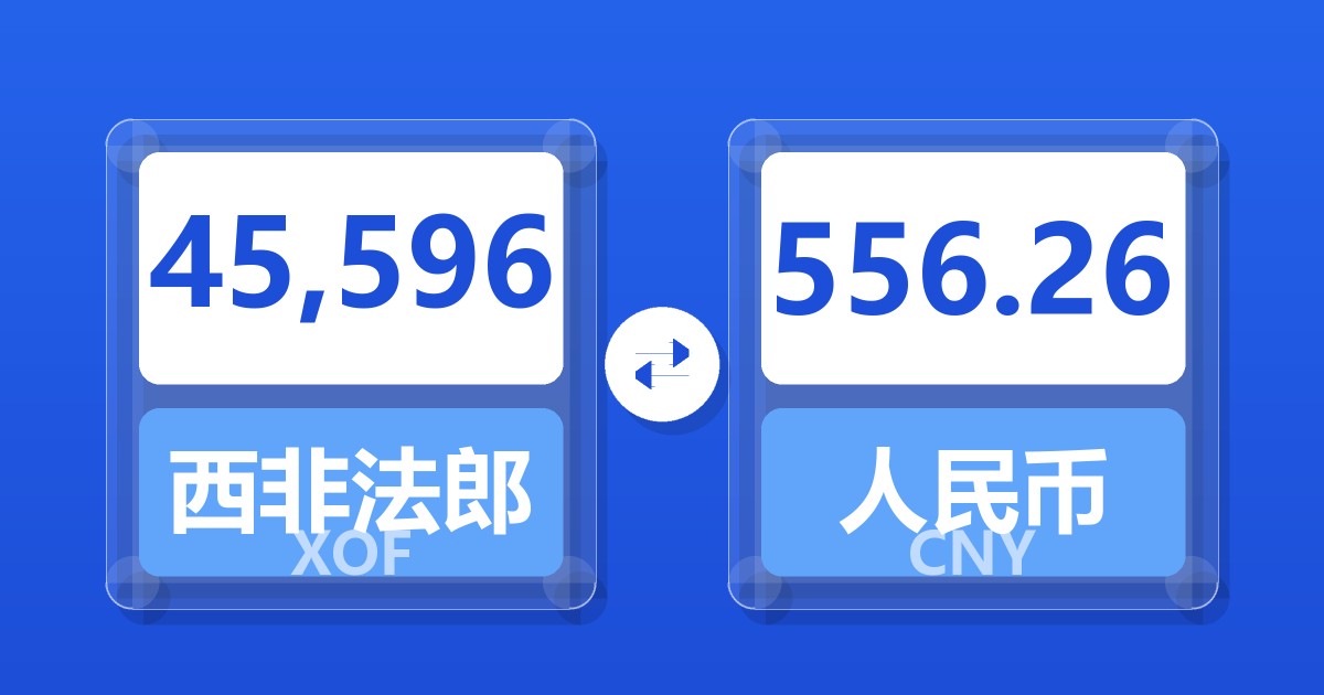 45,596西非法郎兑人民币