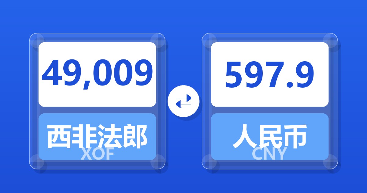 49,009西非法郎兑人民币