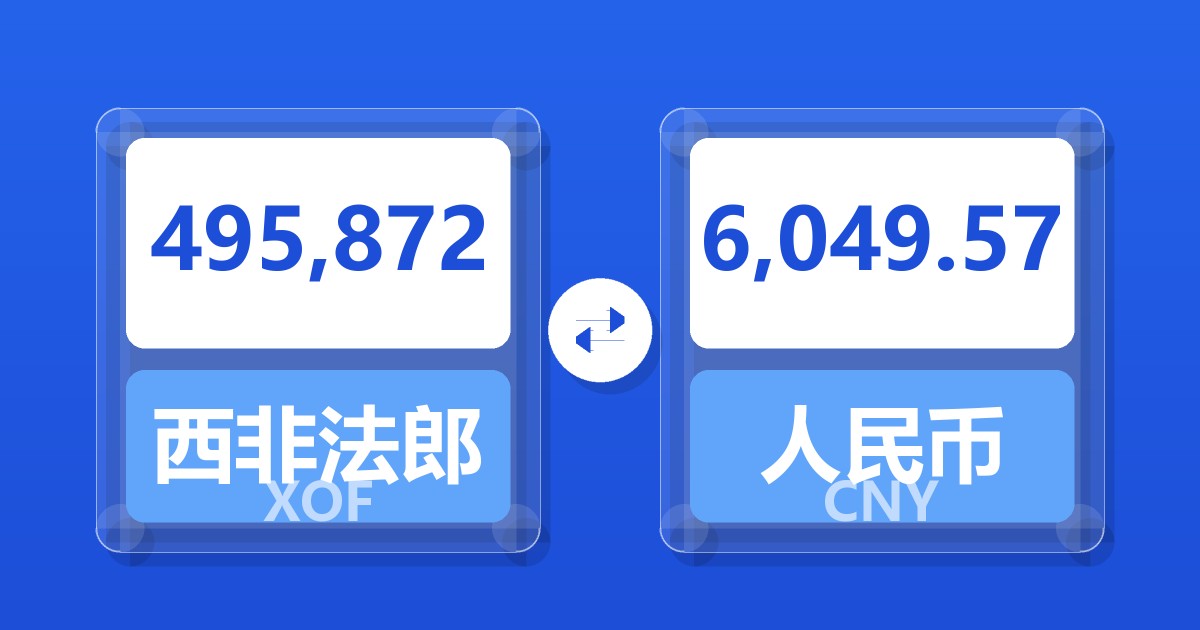 495,872西非法郎兑人民币