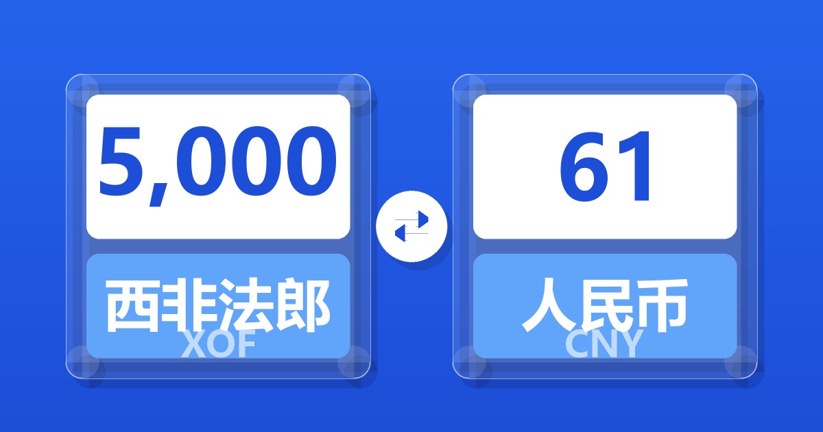 5,000西非法郎兑人民币