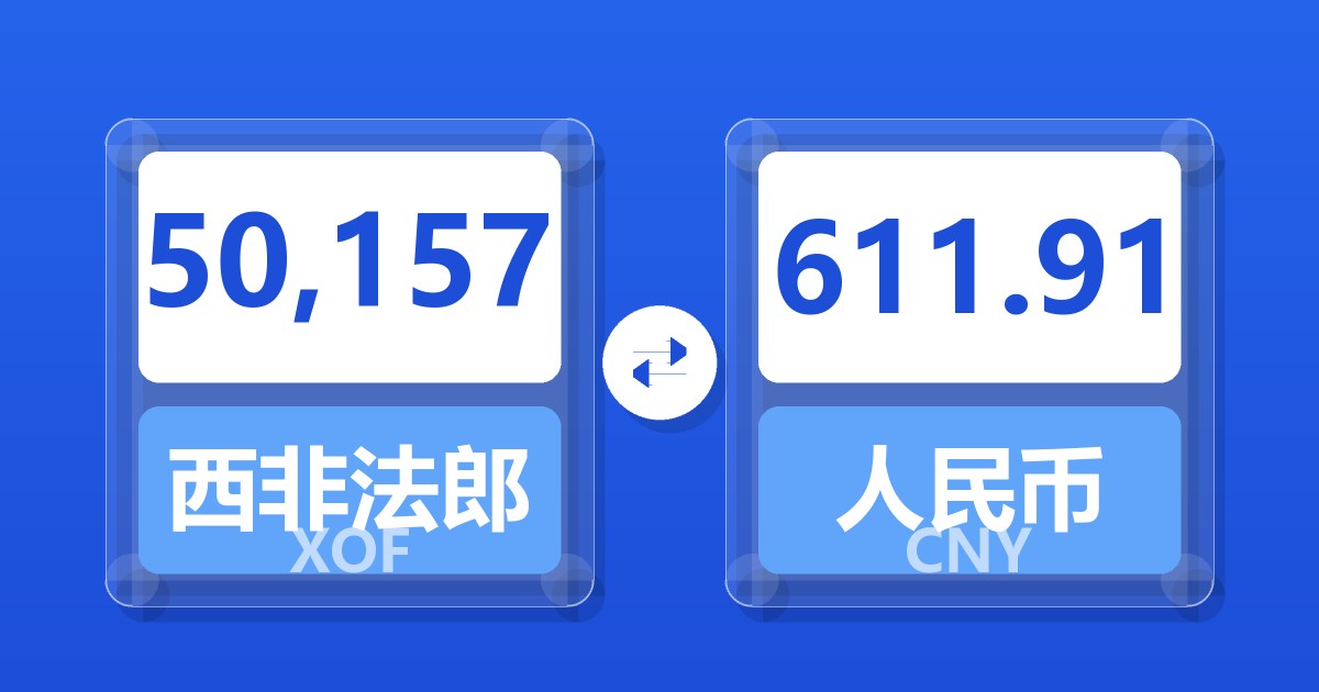 50,157西非法郎兑人民币
