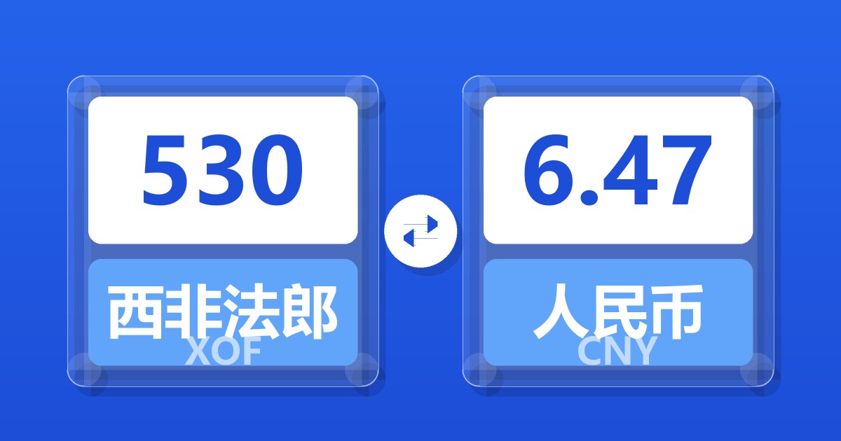 530西非法郎兑人民币