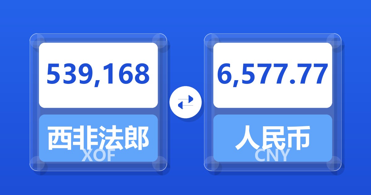 539,168西非法郎兑人民币