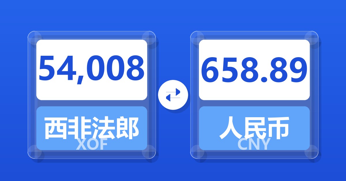 54,008西非法郎兑人民币
