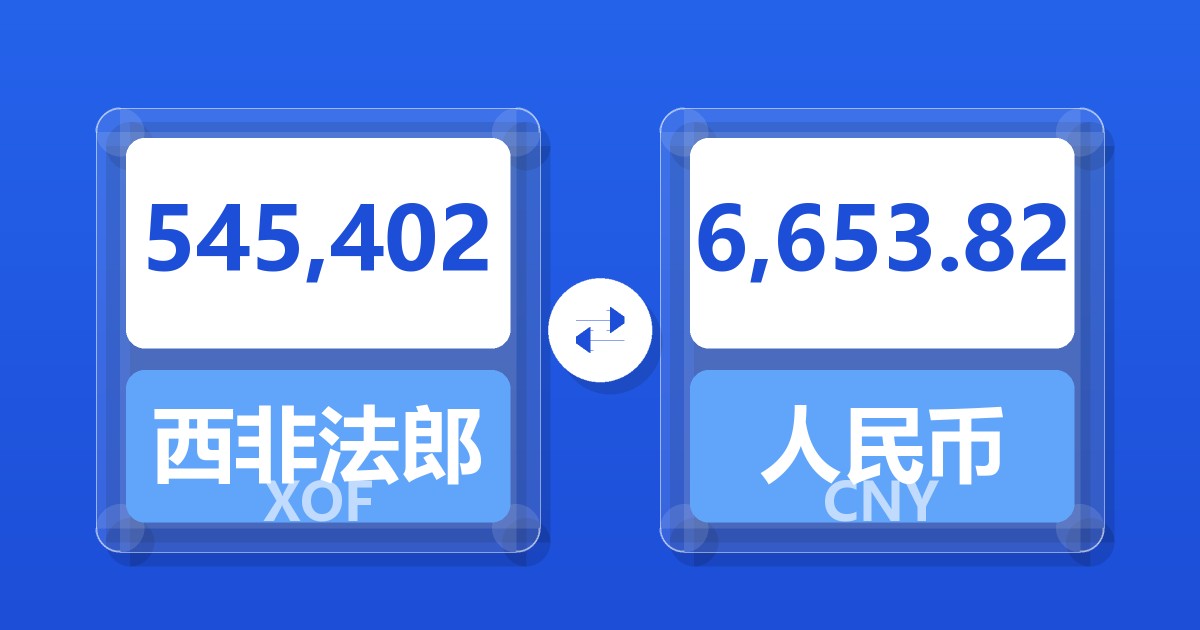 545,402西非法郎兑人民币
