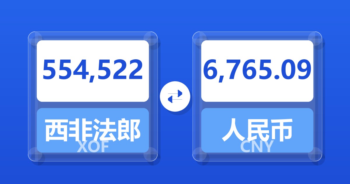 554,522西非法郎兑人民币