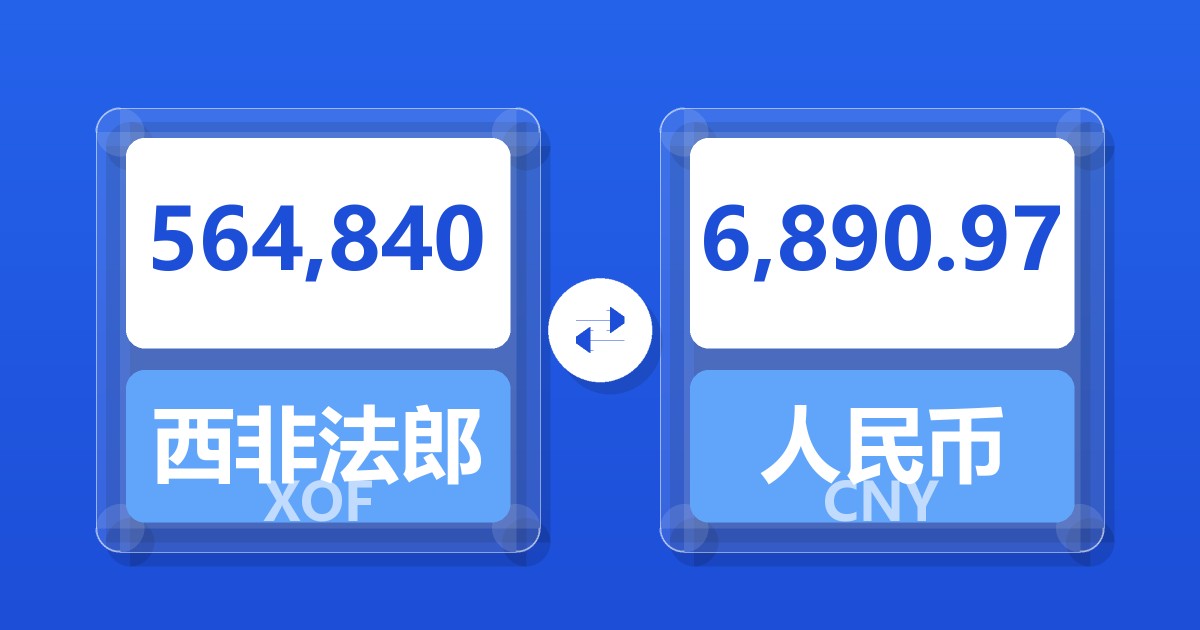 564,840西非法郎兑人民币