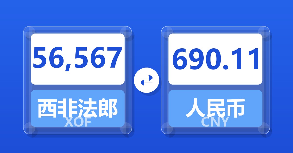 56,567西非法郎兑人民币