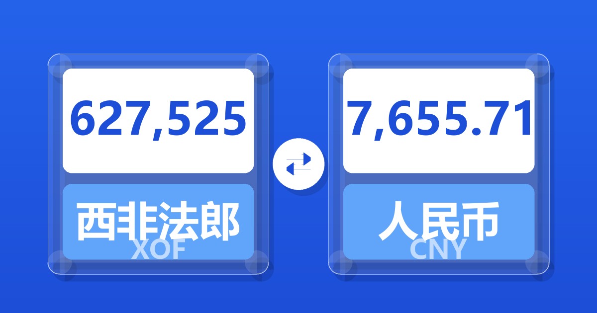 627,525西非法郎兑人民币