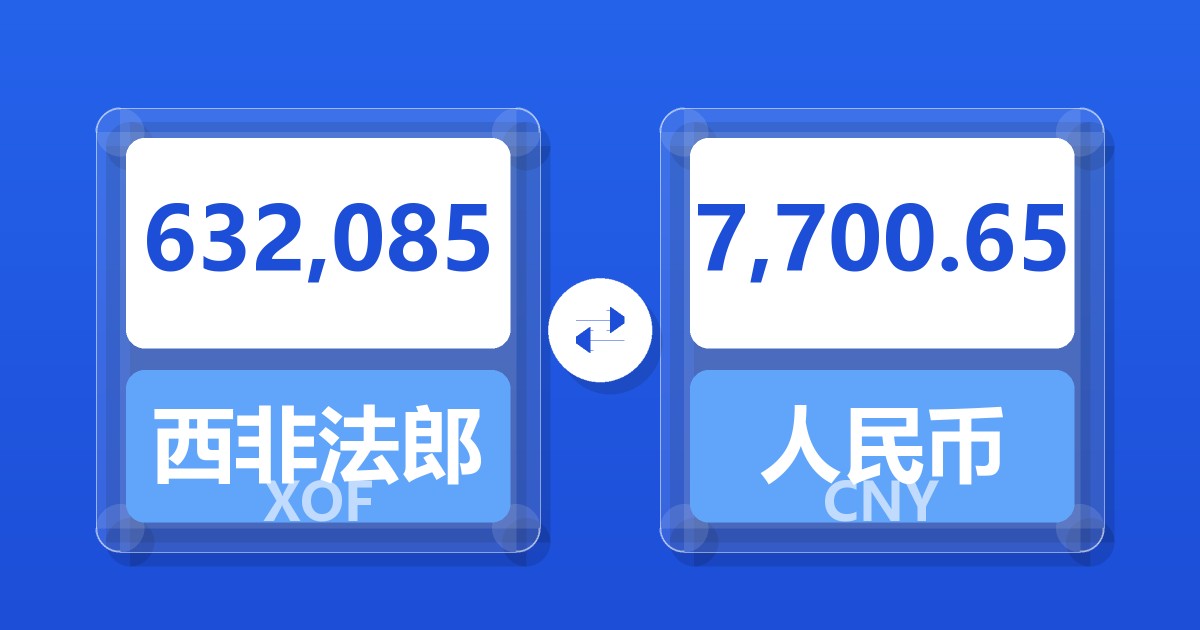 632,085西非法郎兑人民币