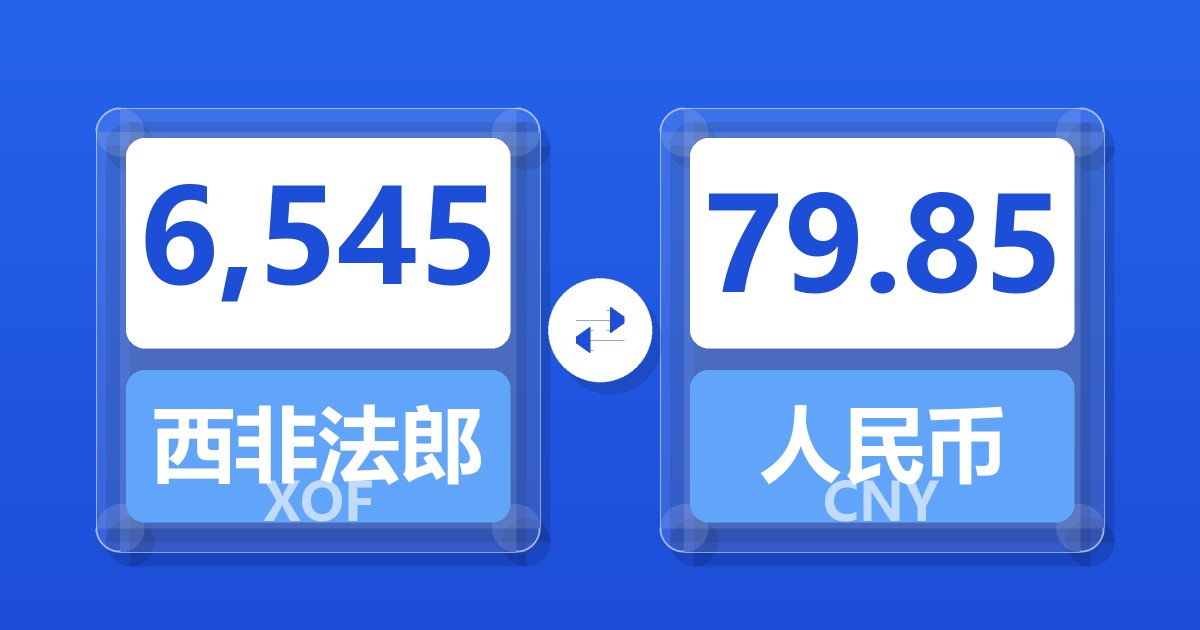 6,545西非法郎兑人民币