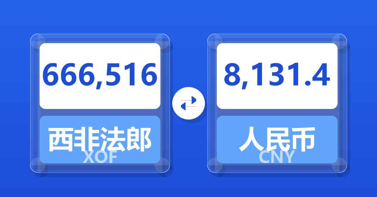 666,516西非法郎兑人民币
