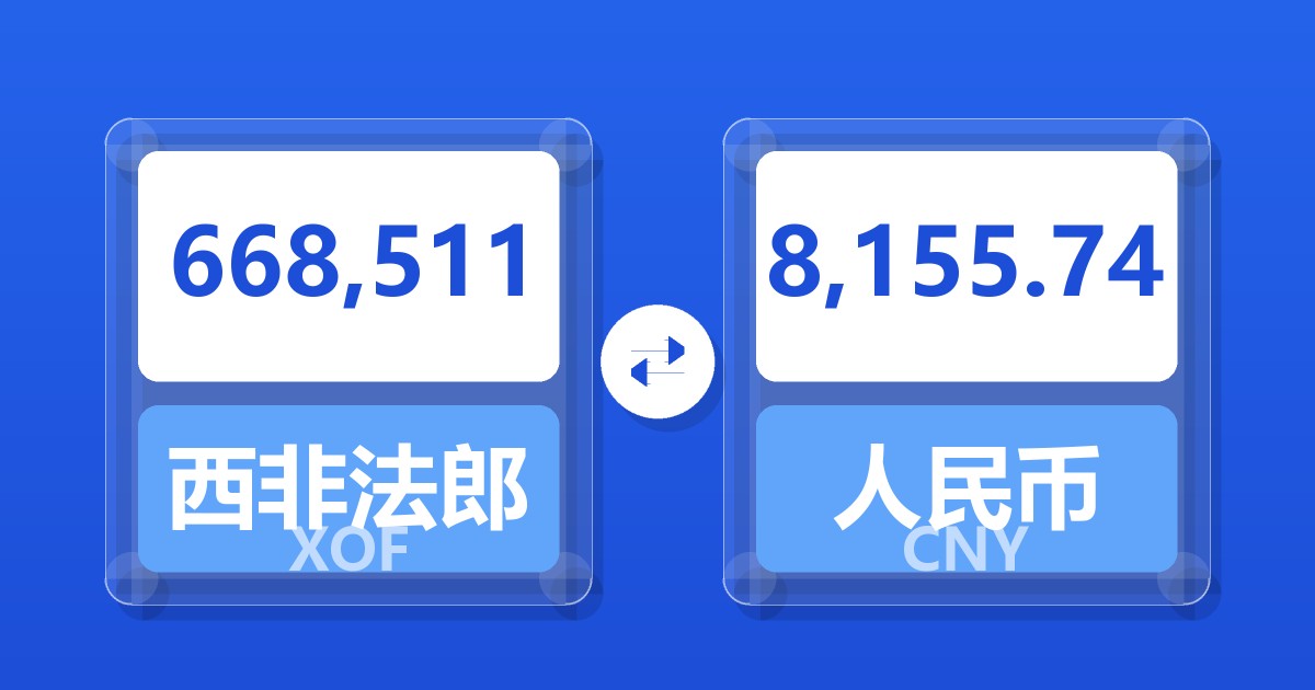 668,511西非法郎兑人民币
