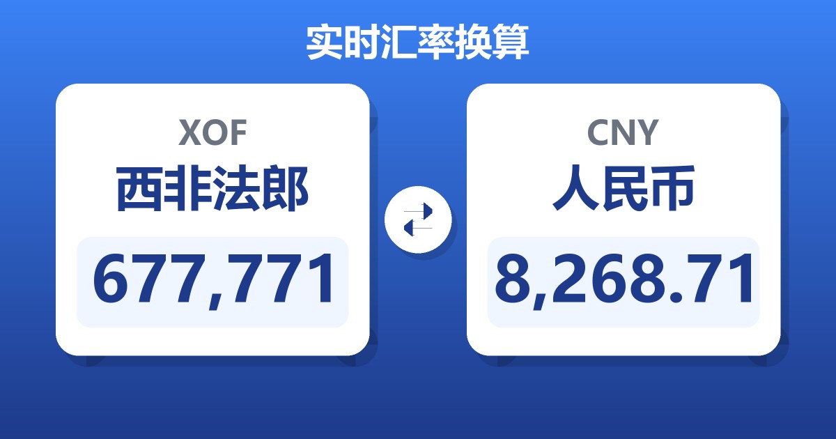 677,771西非法郎兑人民币