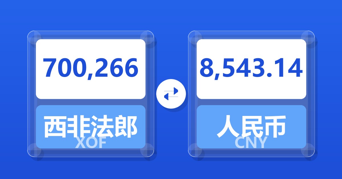 700,266西非法郎兑人民币