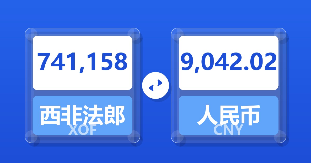 741,158西非法郎兑人民币