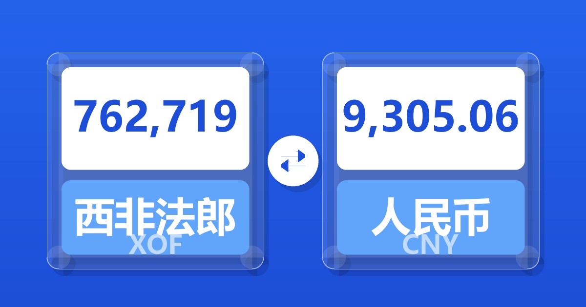 762,719西非法郎兑人民币