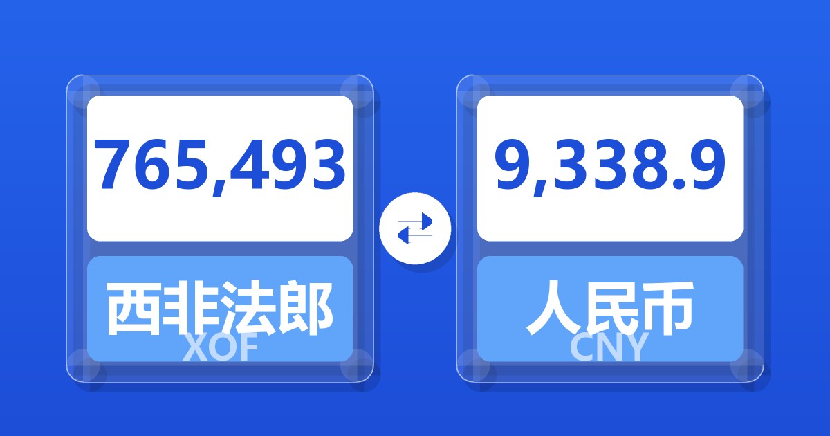 765,493西非法郎兑人民币