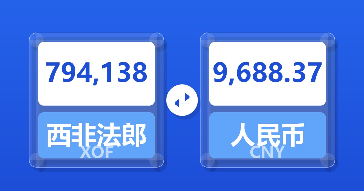 794,138西非法郎兑人民币