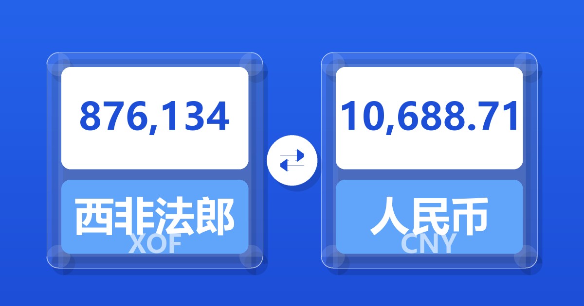876,134西非法郎兑人民币