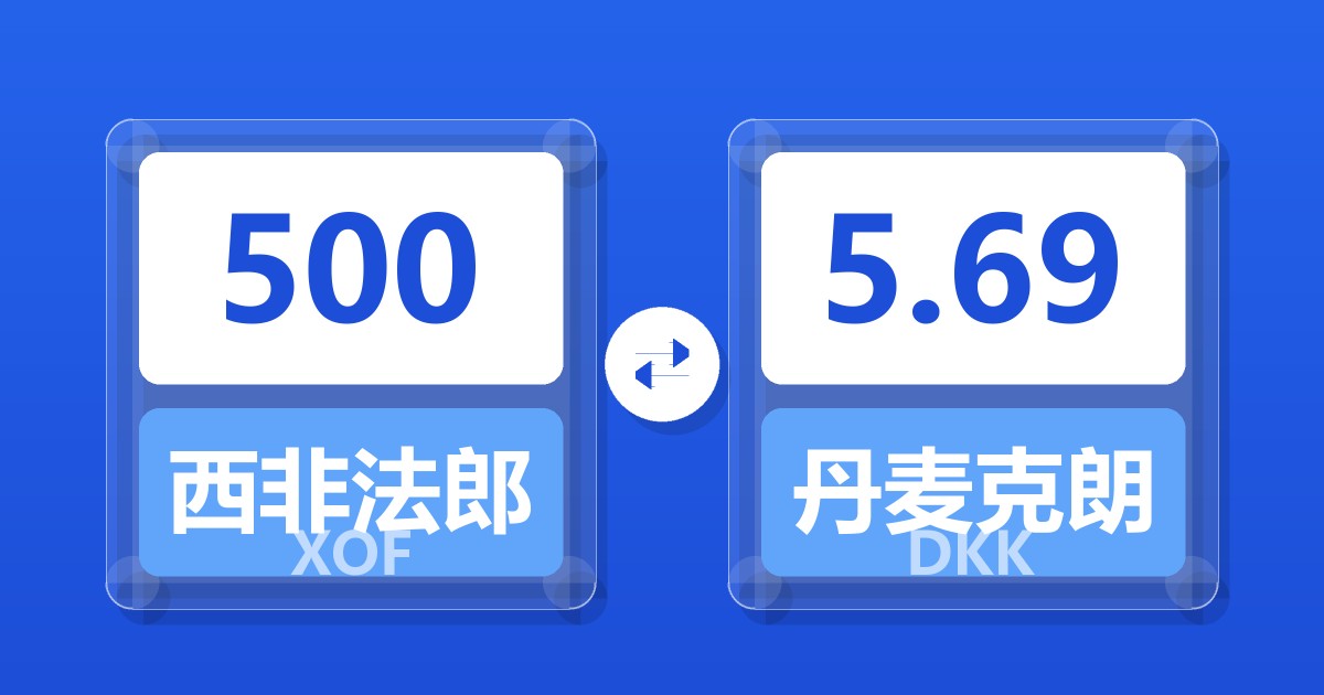 500西非法郎兑丹麦克朗