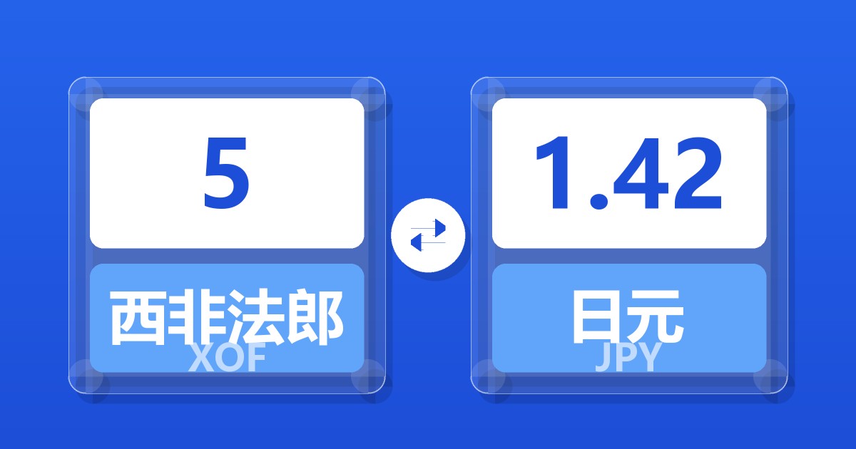 5西非法郎兑日元